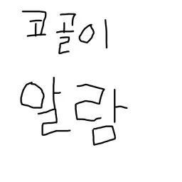 잠이 안 와서 만든 코골이 알람