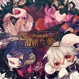 Mrs.Pumpkin의 우스꽝스러운 꿈 luz × nqrse × 소라루 × まふまふ
