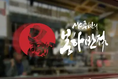 MC무현 - 봉하반점 Full ver