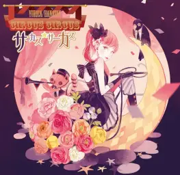 がらくたサーカスの夢 - 하나땅(花たん)