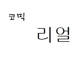 (자작곡)코믹리얼-화난새 자작브금