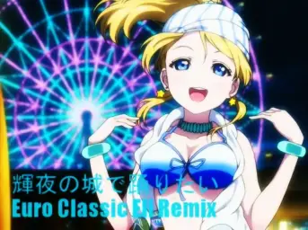 【음질을 주고 용량을 취한】Love Live! - 카구야의 성에서 춤추고 싶어~Euro Classic Eli Mix~
