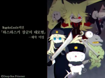 [모게코캐슬] 마왕혼 - 이벤트07(하스하스키 장군의 대모험) (희망, 긴박, 격렬, 장엄, 비트, 비장, 흥함, 웅장, 몽환, 게임)
