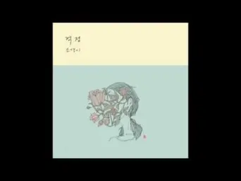 소영이 - 걱정 (따뜻, 잔잔)