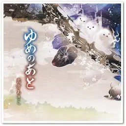 [J-POP] 志方あきこ (시카타 아키코) - ゆめのあと～Instrumental～
