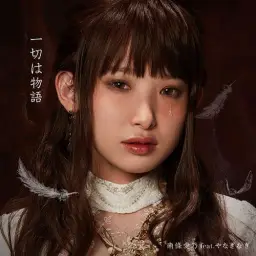 베르세르크 (2017)ed-그것은 이야기(노래:난죠 요시노 feat 야나기 나기 발매일:17 5.17)