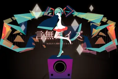 하츠네 미쿠 - 언무데이즈 【初音ミク】言無デイズ【オリジナル】