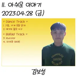 김보성 - Rustler (2023년 04월 28일 금요일) (No. 3248) 슬픔, 희망, 잔잔, 고요, 진지, 한심, 달달, 행복