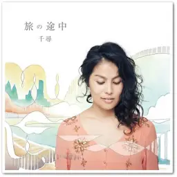 [J-POP] 치히로 - 廻る世界