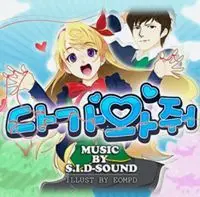 시드 사운드 다가와줘 (발랄, 귀여움)