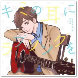 [J-POP] 佐香智久 (사코 토모히사) - 奏 [커버앨범 수록곡]