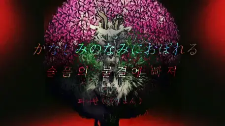 슬픔의 물결에 빠져 - 파나만 ( 절규 슬픔 쓸쓸 우울 좌절 긴박 격렬 )