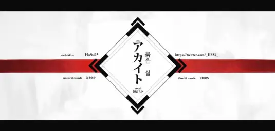 アカイト (붉은 실) - 하츠네 미쿠 (희망, 쓸쓸, 우울, 잔잔, 애잔, 아련, 몽환, 따뜻)