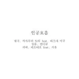 [See U 시유] 인공호흡(人工呼吸) [한국어 커버]