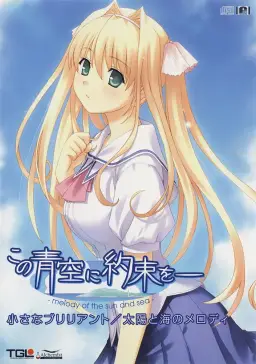 PS2게임 이 푸른 하늘에 약속을 OP - 태양과 바다의 멜로디(太陽と海のメロディ) (Piano Ver)