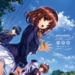 橋本みゆき「하시모토 미유키」 - ∞未来 「잃어버린 미래를 찾아서 OP」