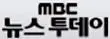 MBC 뉴스투데이 오프닝(2014.9~, 경쾌, 웅장)