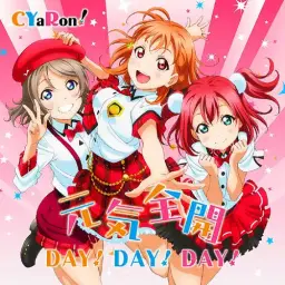 러브 라이브! 선샤인!! - 밤하늘은 무엇이든 알고 있어？(夜空はなんでも知ってるの？)／CYaRon!