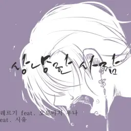 [See U 시유] 상냥한 사람( 優しい人)[한국어커버]