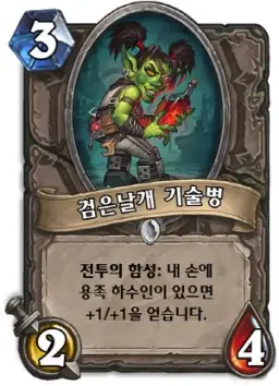 하스스톤 - 검은날개 기술병 등장