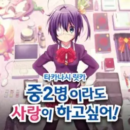 중2병이라도 사랑이 하고싶어! 타카나시 릿카 - Across the line