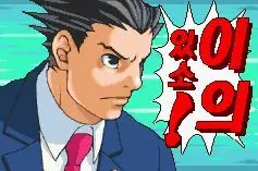 역전재판1 OST - 궁지에 몰아넣어서 (추궁테마, GBA 버전)