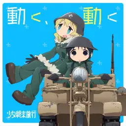 소녀종말여행 OP - 動く, 動く (Instrumental)