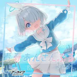 Blue Archive Seishun Ensemble - 에브리디 함께♪[エブリディいっしょ♪] -Arona-
