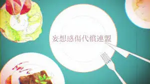 무-아 - 망상감상대상연맹