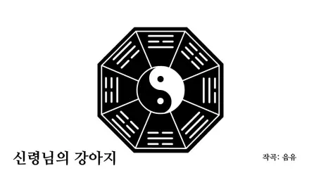 음유 - 신령님의 강아지 (신남, 아련, 동양풍, 흥겨움)