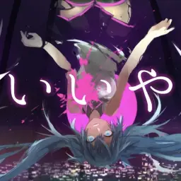 DECO*27 - 됐어 いいや feat. 初音ミク