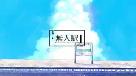 무인역 - 메이쨩(めいちゃん) : 신남, 경쾌, 흥함, 쓸쓸, 추억