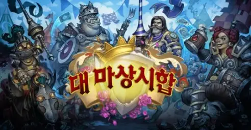 하스스톤 대 마상시합 소개 트레일러 - Korean Ver. (유머,희망,신남,흥겨움,발랄)
