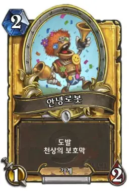 하스스톤 - 안녕로봇 등장