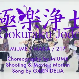 【미우메·메이리아·217】극락정토【みうめ・メイリア・217】 極楽浄土[Gokuraku Jodo]