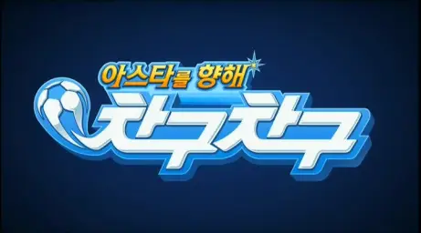 아스타를 향해 차구차구 오프닝 - 시간이 또