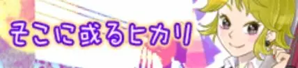 [pop'n music] そこに或るヒカリ (팝픈뮤직,비마니,라피스토리아,pop'n music,미호)