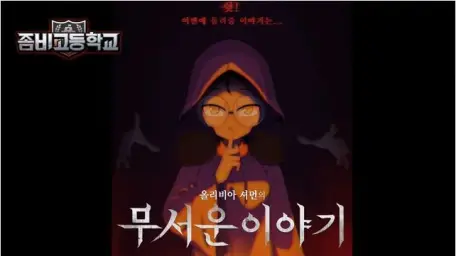 좀비고등학교[무서운 이야기] 주방장의 3가지 감각