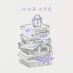 아이유-드라마(행복,신남,경쾌)