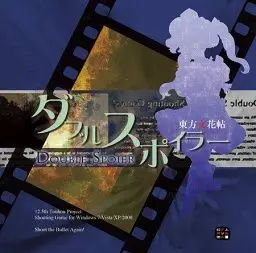 동방문화첩~더블스포일러 - 무간의 종