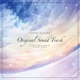 銀色、遥か OST - 陽だまりの中
