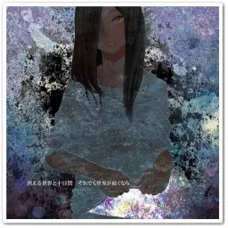 그래도 세계가 계속된다면 - かけがえ