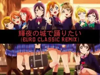 Love Live! - 카구야의 성에서 춤추고 싶어~Euro Classic Mix~