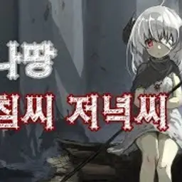 하나땅 - 아침씨 저녁씨