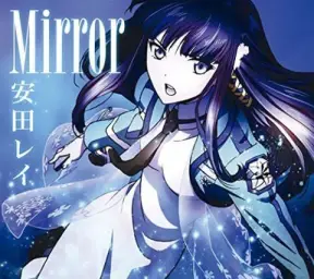 마법과 고교의 열등생 2번째 엔딩 安田レイ - Mirror