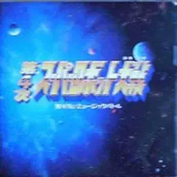 제4차 슈퍼로봇대전(Super Robot Wars)OST - エルガイム