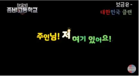 좀비고등학교 주인님 저 여기있어요! 브금