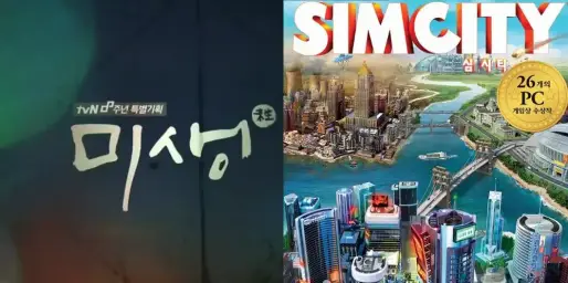 미생vs심시티5 분명 다른 곡인데 들어보면 개비슷함 ㅋㅋ