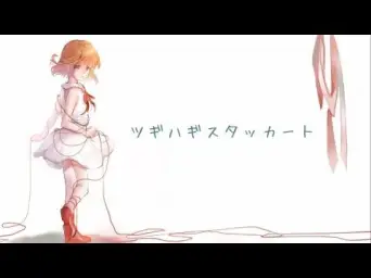 [우타이테] (よみ) ツギハギスタッカート(누덕누덕 스타카토)