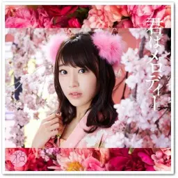 AKB48 - 君はメロディ一 (너는 멜로디)